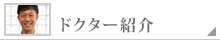 ドクター紹介