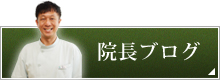 院長ブログ