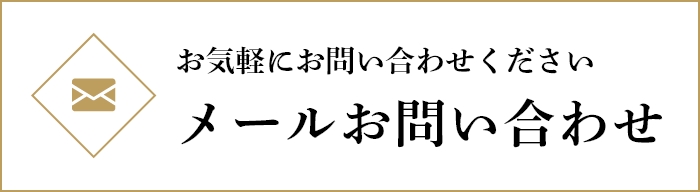 メールお問い合わせ