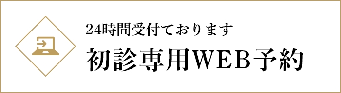 初診専用WEB予約