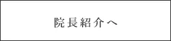院長紹介へ