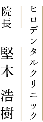 ヒロデンタルクリニック