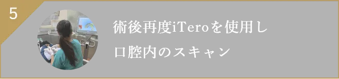 術後再度iTeroを使用し口腔内のスキャン