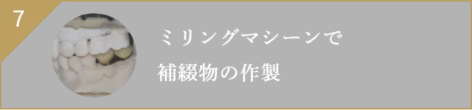 ミリングマシーンで補綴物の作製